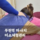 단돈 4만원의 만족도 높은 부천역스포츠마사지 미소체형관리(주차, 요금)