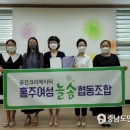 홍주여성늘솜협동조합 충남도민일보