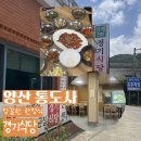 경기위생 - 안성시 | 양산 통도사 아이랑 가기좋은 건강한 한정식 맛집 경기식당 내돈내산 후기