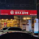 풍무로 | 내돈내산 풍무로솥뚜껑 삼겹살 맛집 술 마시기 좋은 고깃집