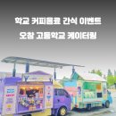 오창고등학교 이미지