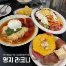 싸움의고수명지국제 | 명지 브런치 라코니 웨이팅 오픈런 후기