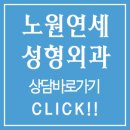 노원연세성형외과 이미지