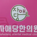 자애당한의원 네이버블로그