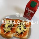 토마토유치원 | 성분 좋은 포미 토마토 소스 후기 유아 어린이 피자 소스 추천