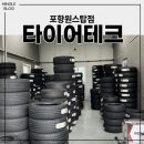 타이어테크 | 포항 타이어 교체 타이어테크 포항원스탑점 내돈내산 후기