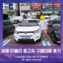 일등모터스 | 티볼리 중고차 가격 좋은차 구해드린 후기