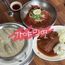 가야밀면&샤브샤브 이미지