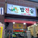 밥전술