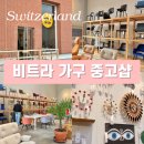 한국중고가구 | 스위스 바젤 여행 - 비트라 가구 중고샵 Vitra Circle Store 위치 운영시간 이용후기