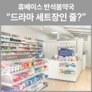 새대전약국 이미지