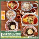 [리뷰] 서산 성연 점심 먹기 좋은 보배반점 성연점 후기