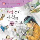 (개암나무)까막눈이 산석의 글공부- 정약용이 가장 아꼈던 제자, 황상 이야기 20명 이미지