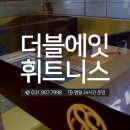 더블에잇짐 이미지