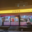 신계계계상대