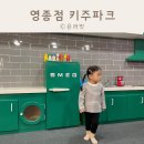 키주파크영종점 | 키주파크 영종점 키즈와 주니어와함께 인천 키즈카페 인천 실내놀이터