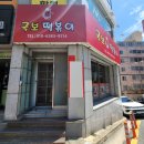 어방동 어방초등학교 후문 | 김해 어방동 떡볶이 맛집 국보떡볶이 엄지척