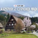 일일COFFEE | 일본 소도시 여행 나고야 근교 시라카와고 다카야마 유투어버스 일일투어 내돈내산 후기