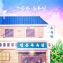 고아목욕탕 이미지