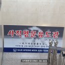 사직 명문유도관 이미지