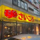 사이고로 | 연신내맛집 분위기도 좋은 사이고로 연신내