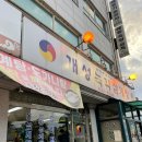 개성녹각삼계탕 이미지