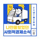 대구광역시중소기업중소상공인협회사 | [사회적경제 소식] 7월 3주차 SE 소식