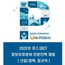 [포스코ICT] 2022년 정보보호분야 전문인력 채용 (신입/경력, 정규직) (~12/18) 이미지