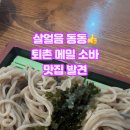 퇴촌메밀소바&막국수