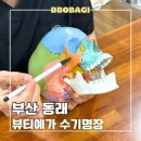 부산 동래 신부관리 뷰티예가 수기명장 맞춤 비대칭윤곽관리 후기