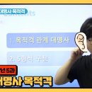 🔵5과.목적격관계대명사(민샘) 이미지