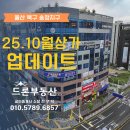 송정가나부동산 공인중개사사무소 | 울산 북구 송정지구 25년 10월 상가 업데이트 소식 알려드릴께요