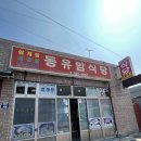 동유암식당
