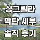 프라이빗리조트 | 세부 샹그릴라 리조트 올인후기 프라이빗 비치,조식,서비스까지 완벽했던 휴양
