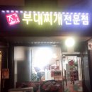 놀부부대찌개동대문구