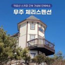 체리스펜션 이미지