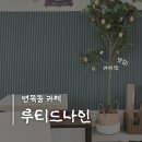 루티드나인