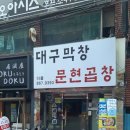 다올막창 | 부산 남구 다올막창, 가는법, 후기, 리뷰