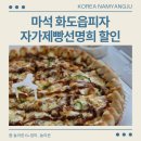 마석 화도읍피자 자가제빵선명희피자 포장할인 5천원!