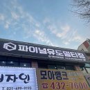 파이널 유도 멀티짐 송내점 | 경기도 시흥시 파이널유도멀티짐 정왕점, 연락처, 리뷰, 후기