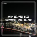 세븐일레븐 여수교동점 | 여수 밤바다 감성 따라 포차거리 정리(낭만포차,교동 서시장 포차거리, 봉산동 포차)