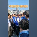 이재명 대표님이 충북에 오셔서 충북의 후보들을 응원하고 계십니다. 그리고 지지자들과 악수하시네요. 이미지