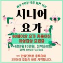 시니어요가(2) 이미지