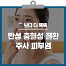 붉은 얼굴이 따끔따끔! 주사 피부염 증상과 예방법 이미지