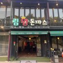 림왕돈까스 | [서울] 남산에 왔다면 남산 돈까스 먹고 가야죠 림 왕돈까스 먹고 온 후기