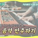 피아노 반주 기초 이미지