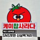 사하역 | SNS 핫한 신상간식 웨이팅필수 케이찹사라다 부산 사하역점 후기