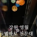 영월 아이와 가볼만한 곳 영월여행 코스 추천 별마로 천문대