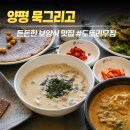 경기 양평) 묵그리고, 도토리전과 추어제비가 맛있던 보양식 맛집