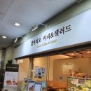 [야탑 샐러드] 다이어트를 위한 샐러드 맛집 - 샐러리오 커피&amp;샐러드
